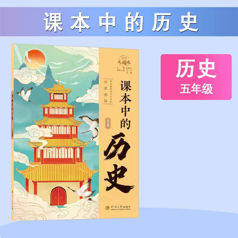 经纶大阅读 课本中的历史 五年级通用