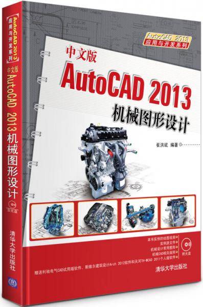 AutoCAD 2013应用与开发系列：中文版AutoCAD 2013机械图形设计