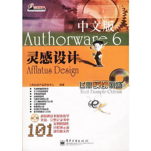 Authorware 6中文版灵感设计(含盘)