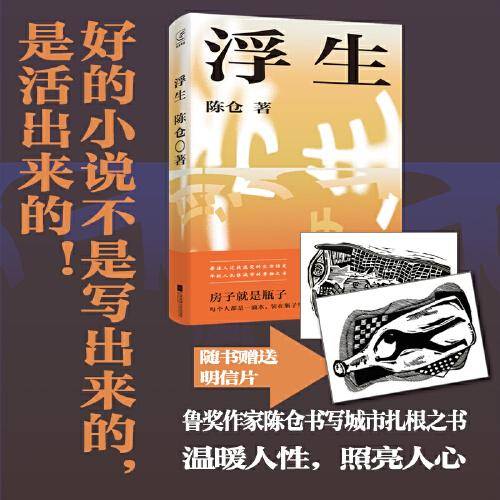 （精装）浮生 房子就是瓶子，每个人都是一滴水，装在瓶子里才会风平浪静 鲁迅文学奖得主陈仓现实题材全新力作 中国小说学会2023年度中国好小说