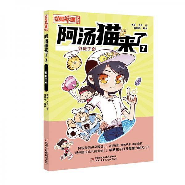 《中国卡通》漫画书——阿汤猫来了7：鲁班手套·漫画版