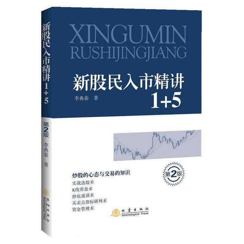 新股民入市精讲1+5(第二版)