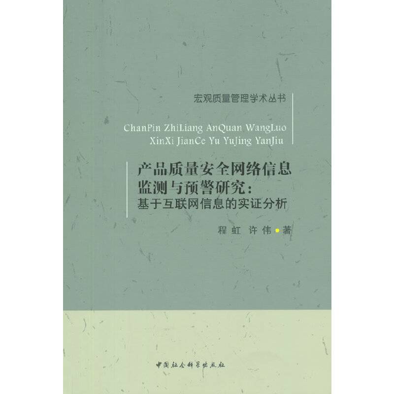 产品质量安全网络信息监测与预警研究