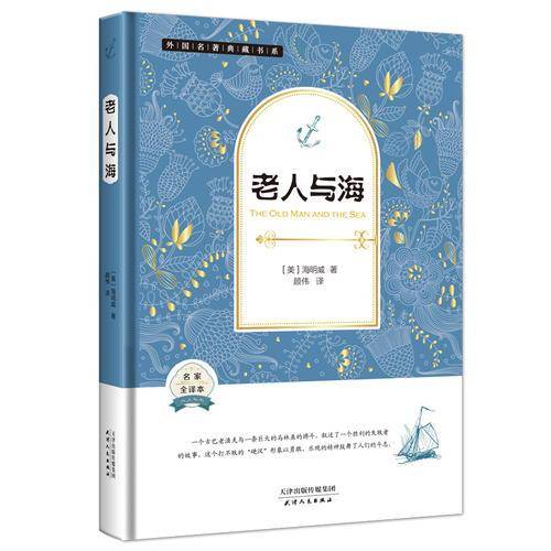 诺贝尔文学奖作品・老人与海（美国经典名著 全译本精装 培养孩子勇敢、坚定的独立精神）
