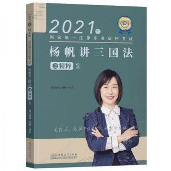 杨帆讲三国法之精粹.2