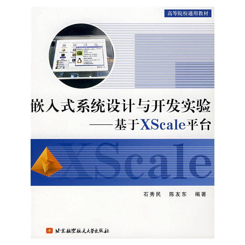 嵌入式系统设计与开发实验-基于Xscale平台