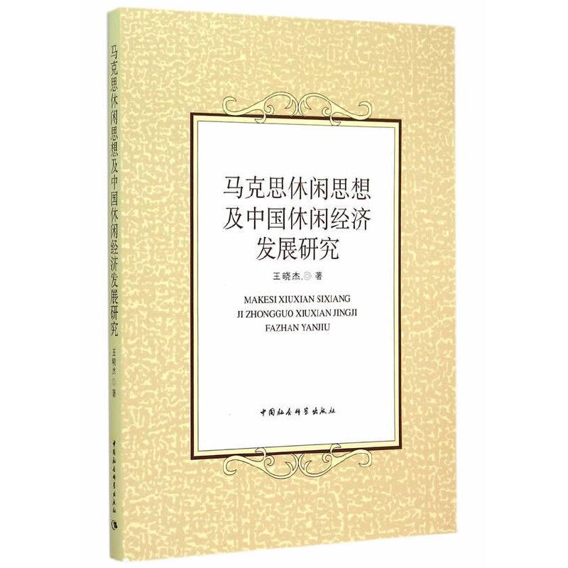 马克思休闲思想及中国休闲经济发展研究