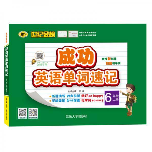 世纪金榜 成功英语 单词速记 六年级上