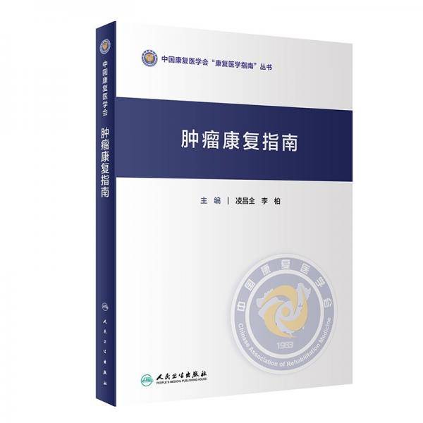 肿瘤康复指南