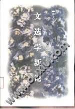 文选学新论