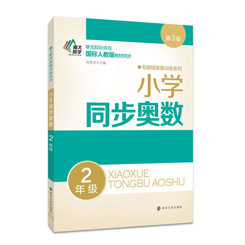无障碍奥赛训练系列 小学同步奥数 二年级（第3版）