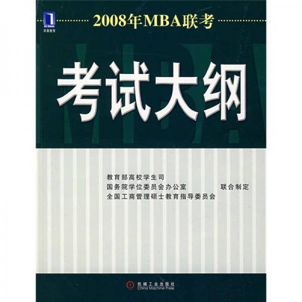 2008年MBA联考考试大纲