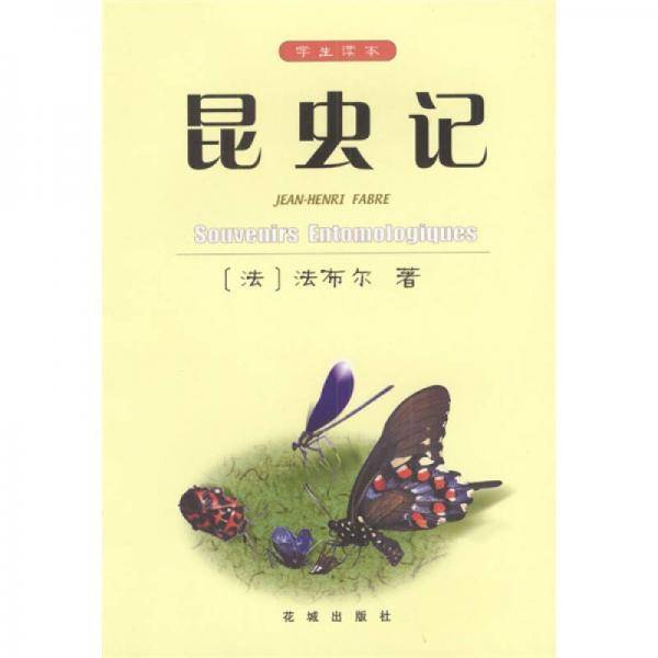 昆虫记