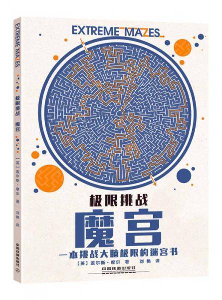 极限挑战：魔宫