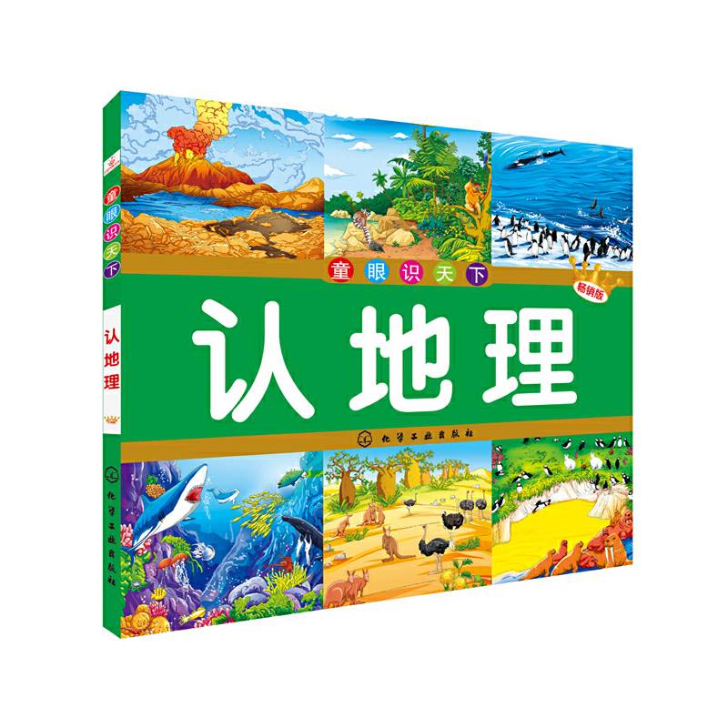 童眼识天下：认地理