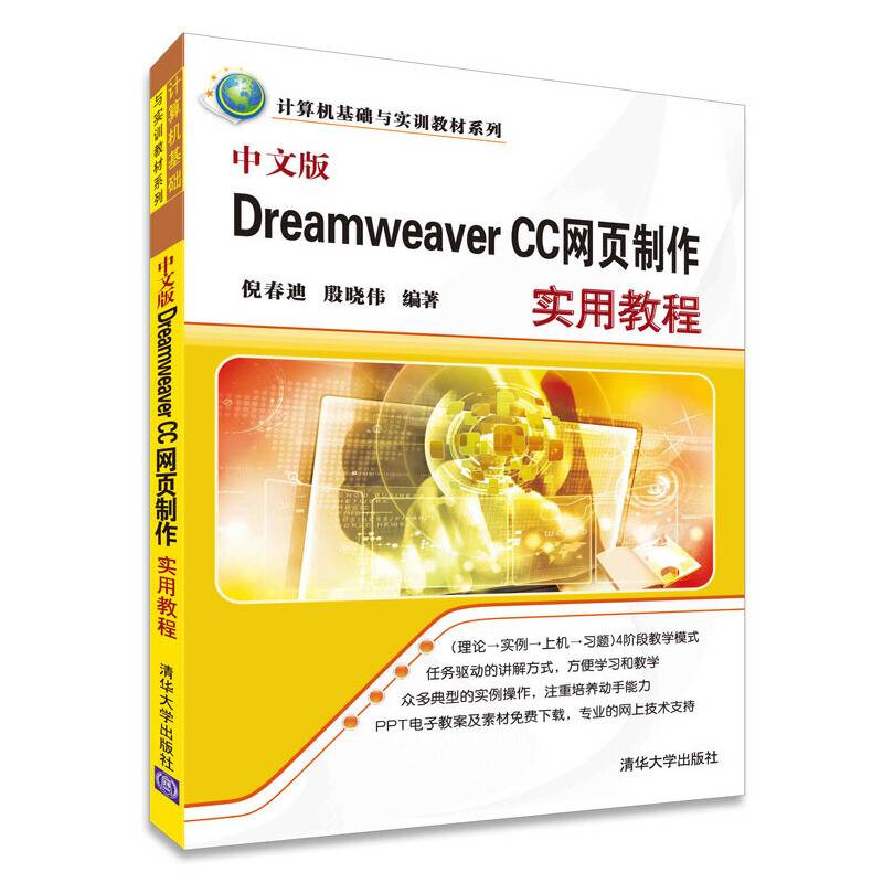 中文版Dreamweaver CC网页制作实用教程 计算机基础与实训教材系列