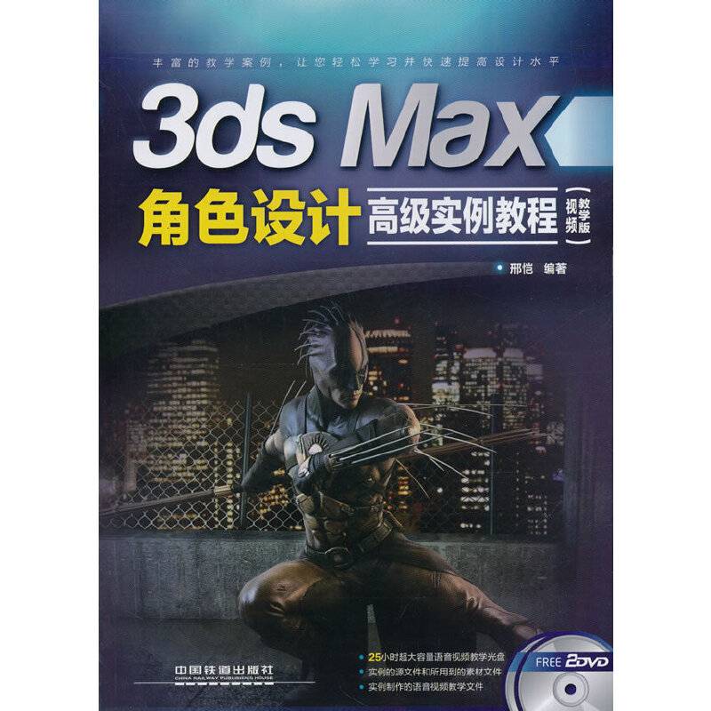 3ds Max角色设计高级实例教程