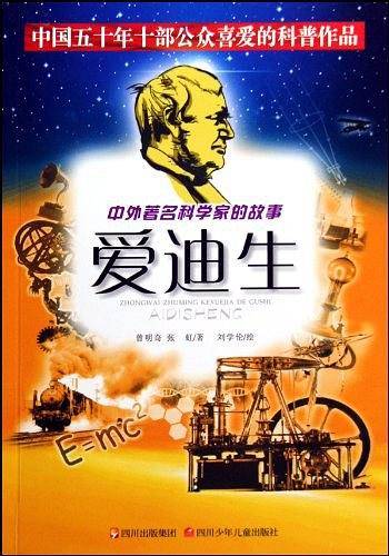 中外著名科学家的故事