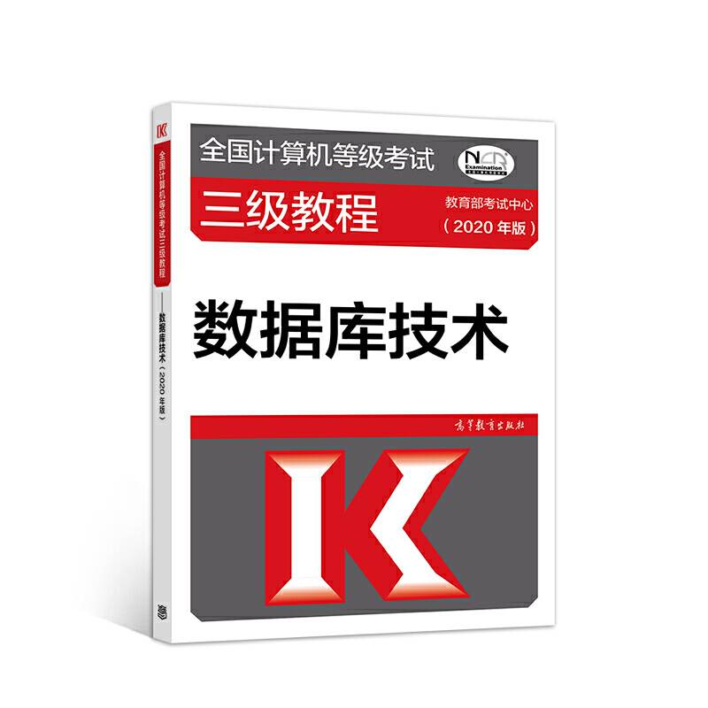 全国计算机等级考试三级教程――数据库技术