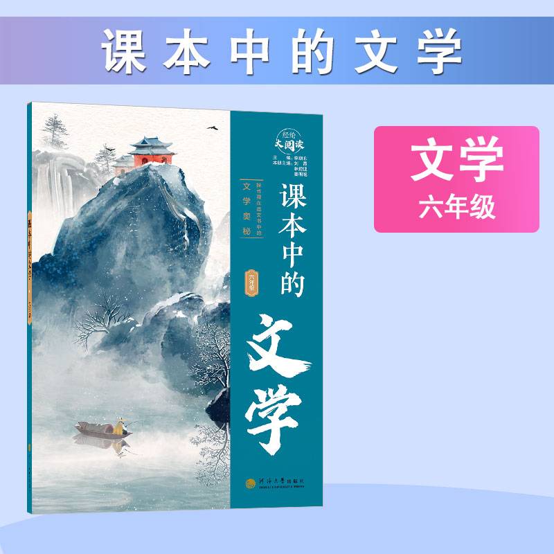 经纶大阅读 课本中的文学 六年级通用