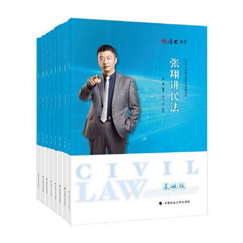 厚大法考2022年国家法律职业资格考试·基础版 基础知识预习讲解 重点归纳