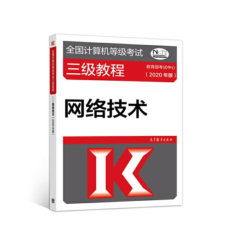全国计算机等级考试三级教程--网络技术