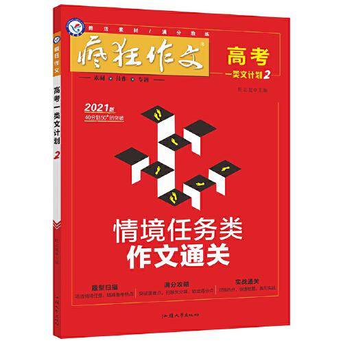 疯狂作文 高考一类文计划2 情境任务类作文通关（年刊） 2021学年适用--天星教育