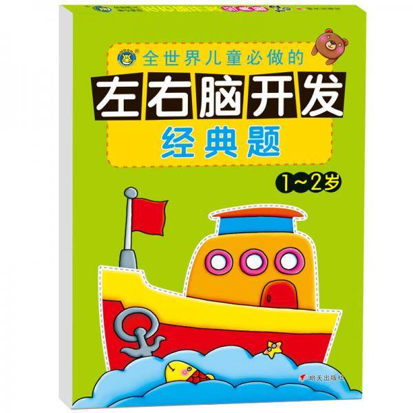 河马文化 左右脑开发经典题·1～2岁