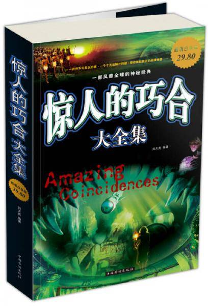 惊人的巧合大全集