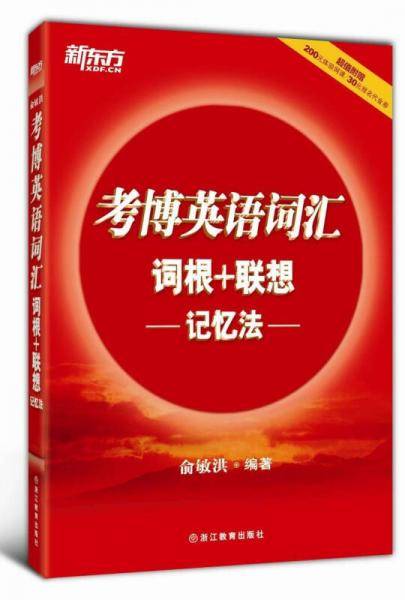 考博英语词汇词根+联想记忆法