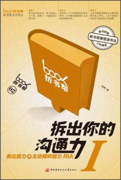 拆出你的沟通力I