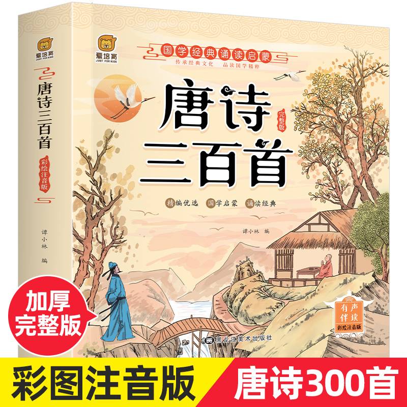 唐诗三百首（完整注音版）幼儿启蒙儿童国学美绘本