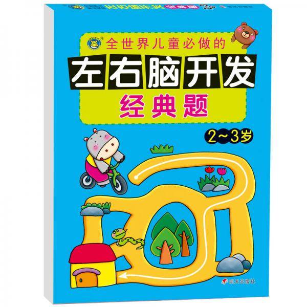 河马文化 左右脑开发经典题·2～3岁