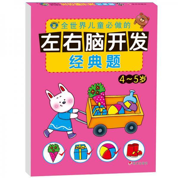 河马文化 左右脑开发经典题·4～5岁
