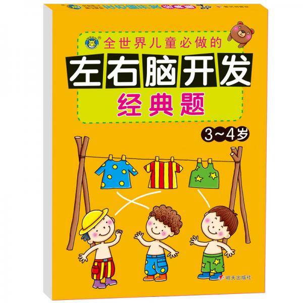 河马文化 左右脑开发经典题·3～4岁