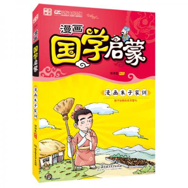 漫画朱子家训