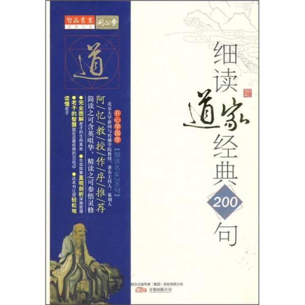 细读道家经典200句