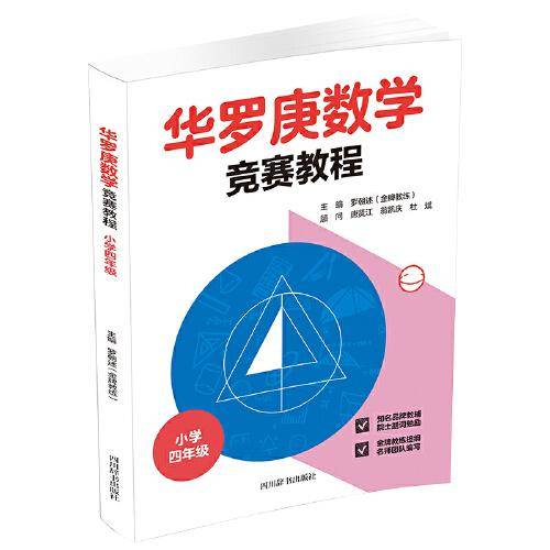 华罗庚数学竞赛教程. 小学四年级
