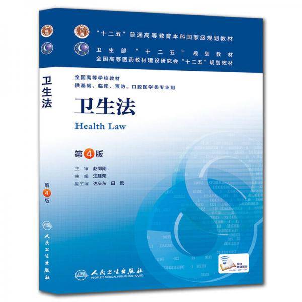 卫生法（第四版/本科临床/十二五规划）