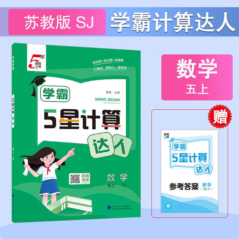 5星计算 数学 五上 sj 小学数学单元测试 夏睿 编 新华正版