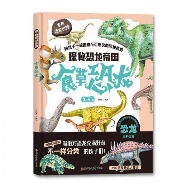 探秘恐龙帝国 食草恐龙