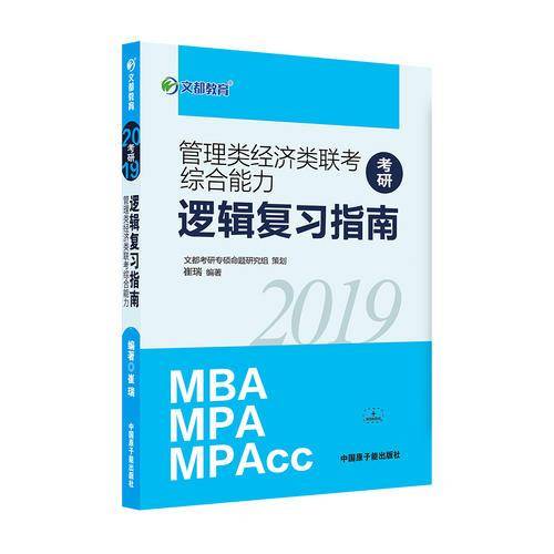文都教育 崔瑞 2019管理类经济类联考综合能力 逻辑复习指南