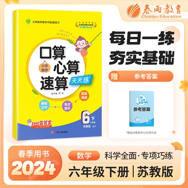 口算心算速算 六年级下册 小学数学 苏教版 2024年春季新版教材同步思维强化训练天天练加减混合练习题