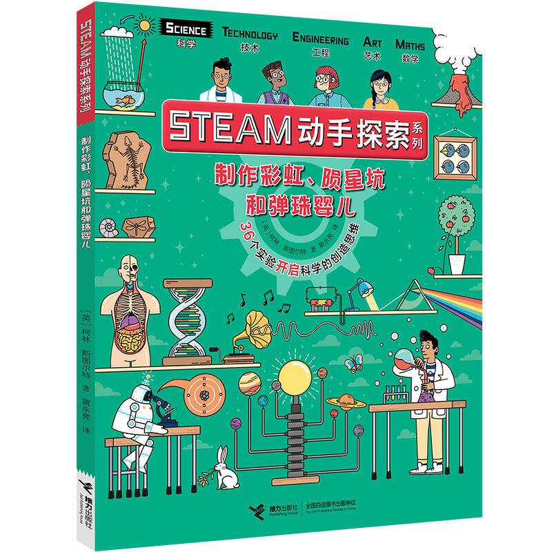 STEAM动手探索系列 : 36个实验开启科学的创造思维