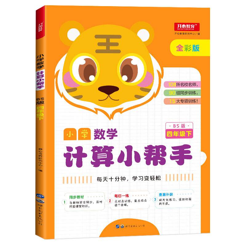 小学数学计算小帮手 四年级下册 BS版 全彩版 同步教材 开心教育