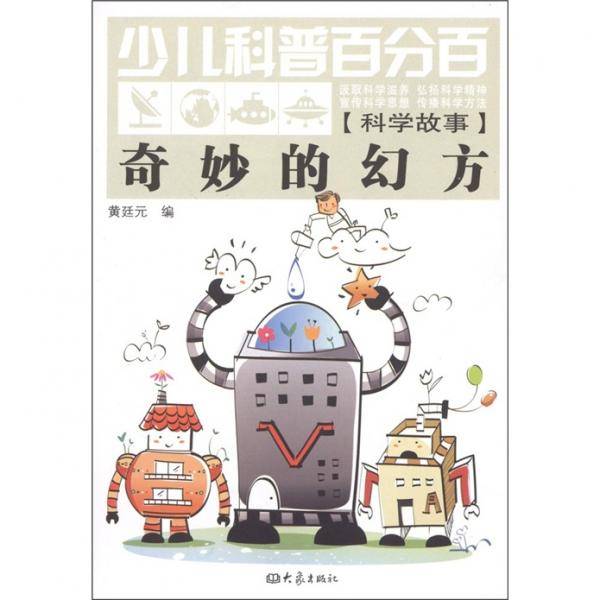 少儿科普百分百・科学故事