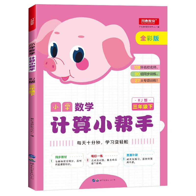 小学数学计算小帮手 三年级下册 RJ版 全彩版 同步教材 开心教育