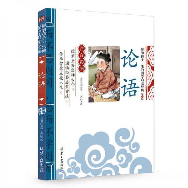 论语 影响孩子一生的国学启蒙经典（注音彩图版）一二三年级儿童文学小学生课外阅读必读名著