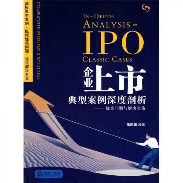 企业上市典型案例深度剖析