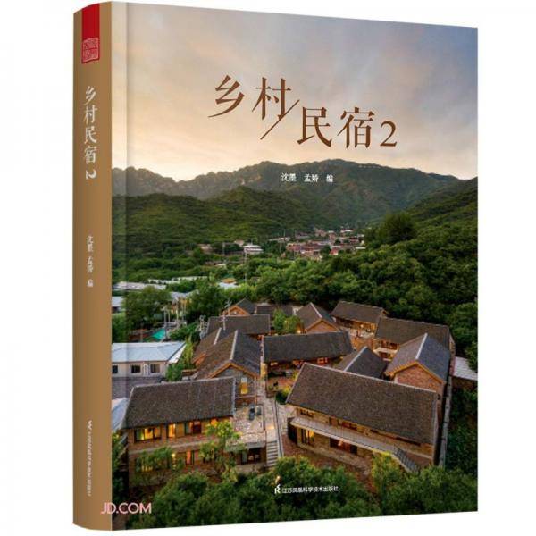 乡村民宿(2)(精)
